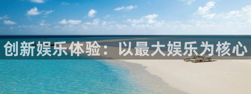 天天购彩：创新娱乐体验：以最大娱乐为核心