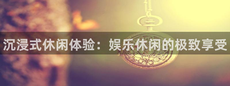 天天好彩app：沉浸式休闲体验：娱乐休闲的极致享受