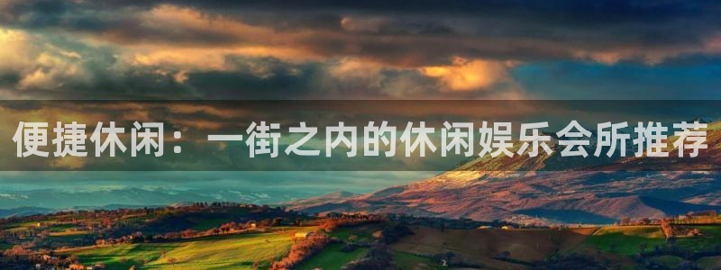 天天彩网：便捷休闲：一街之内的休闲娱乐会所推荐