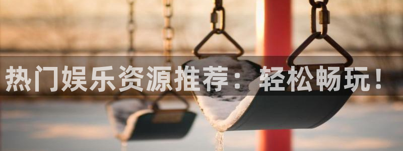 天天走势app下载官网最新版本：热门娱乐资源推荐：轻松畅玩！